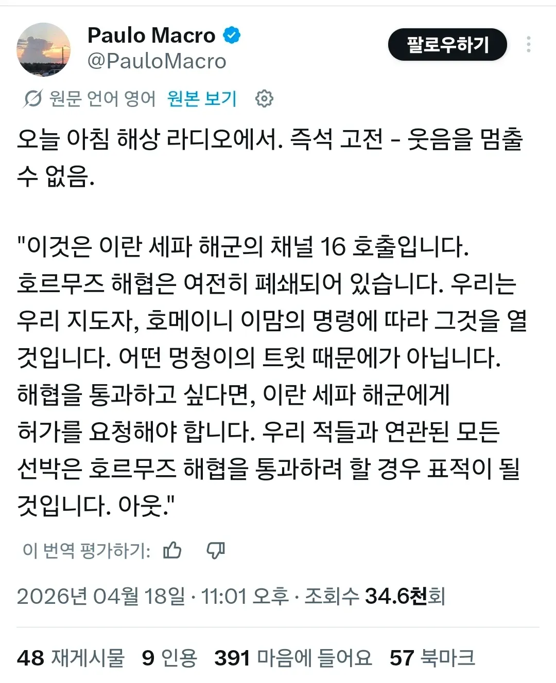 이란 해군이 해상 라디오로 호르무즈 해협 폐쇄를 선언한 트윗