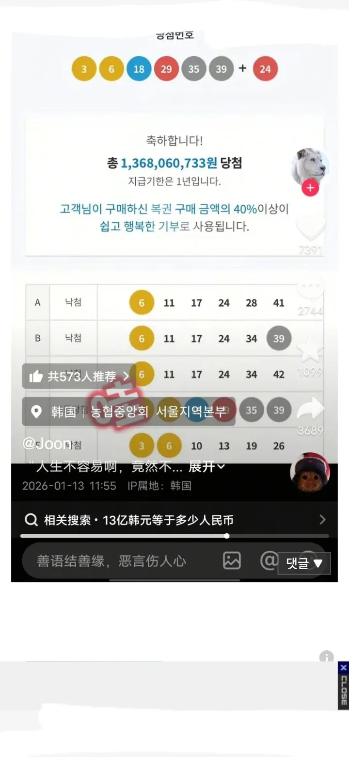 한국 로또 1등 당첨 화면과 중국 SNS 공유 게시글, 당첨금 약 13억 6800만 원