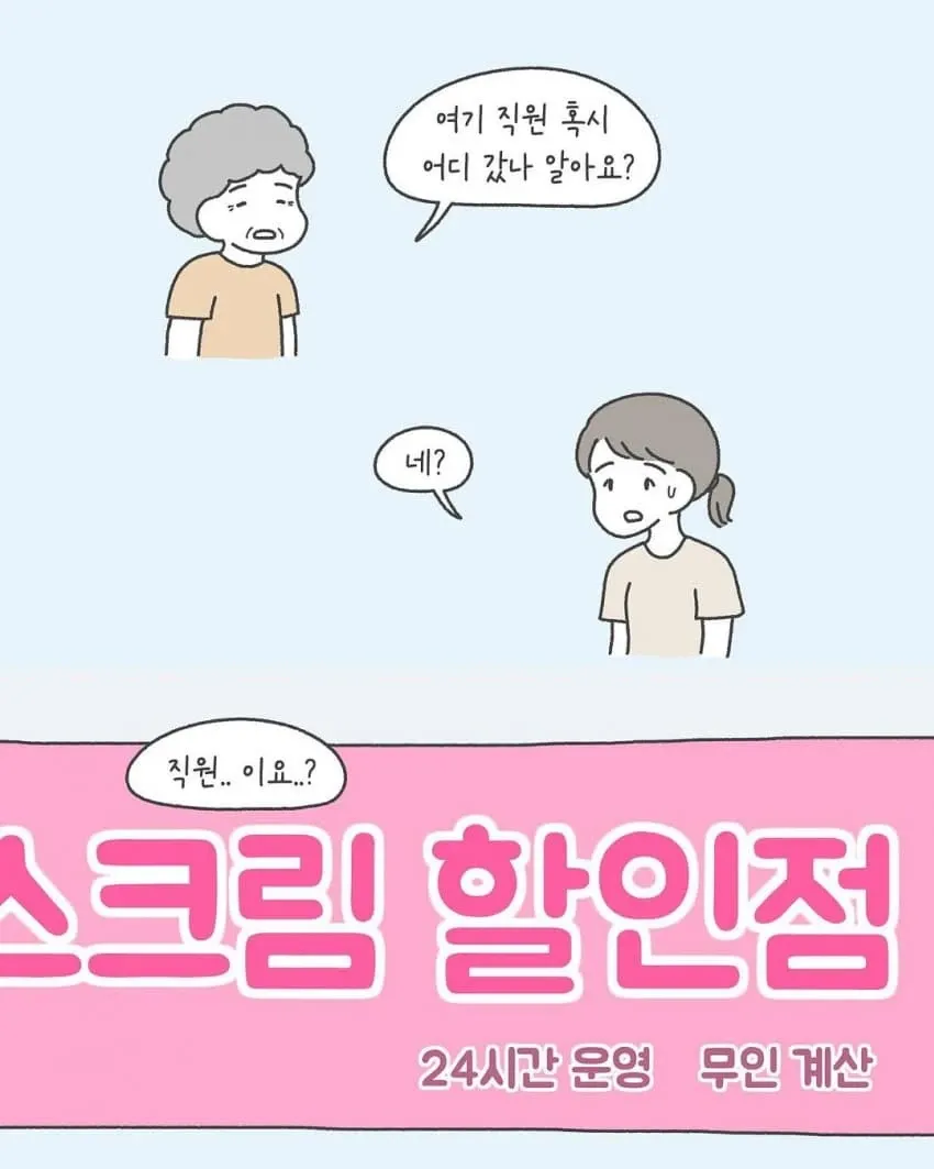 무인 아이스크림 할인점에서 직원을 찾는 할머니