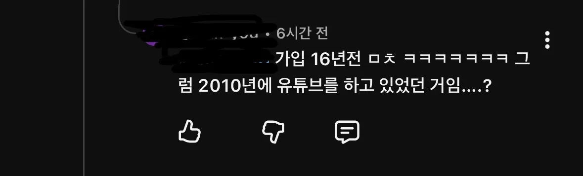 유튜브 16년 전 가입에 놀라는 한국어 댓글 캡처