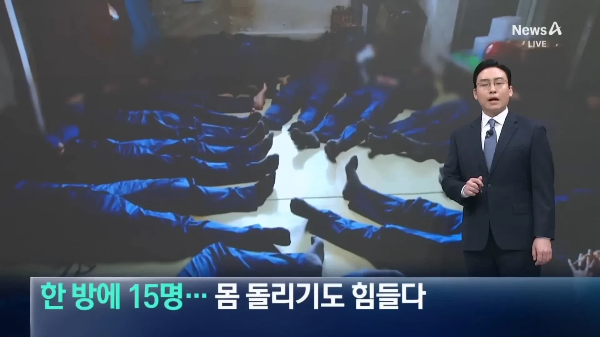 안양 교도소 한 방에 15명이 수용된 과밀 상태