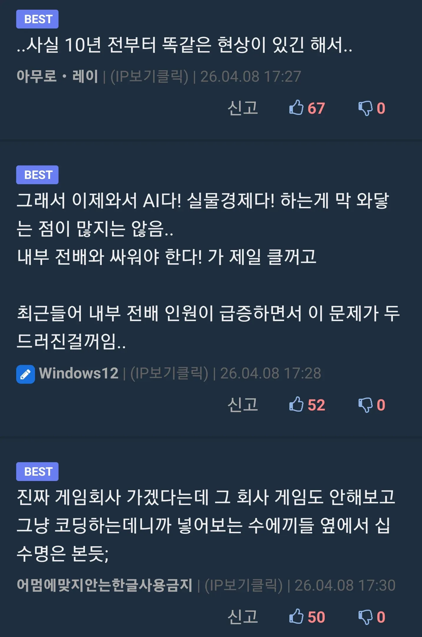 게임업계 취업난과 내부전배 증가에 대한 온라인 커뮤니티 댓글 모음