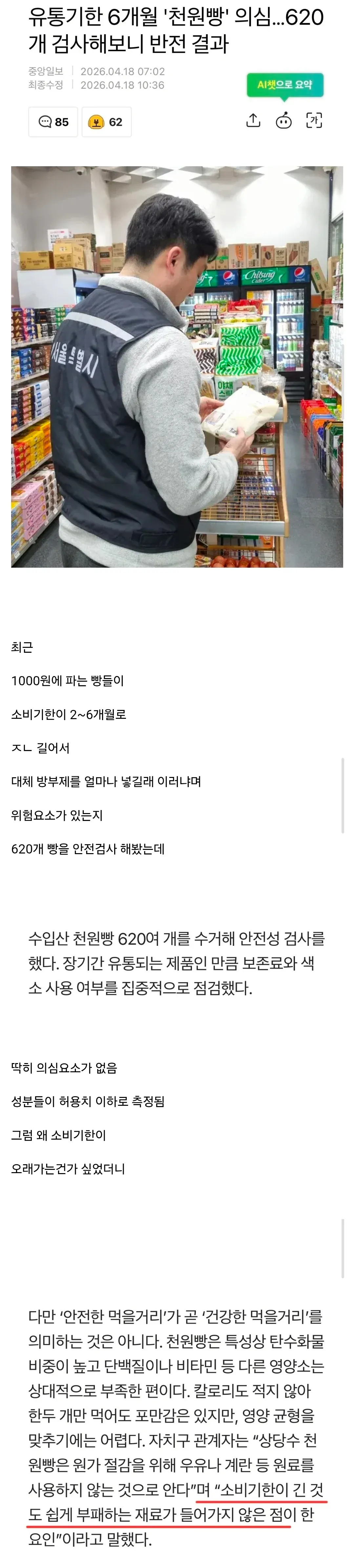 천원빵 620개 안전성 검사 결과 그래픽
