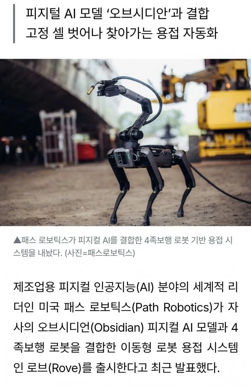 패스로보틱스의 4족 보행 로봇 기반 용접 자동화 시스템