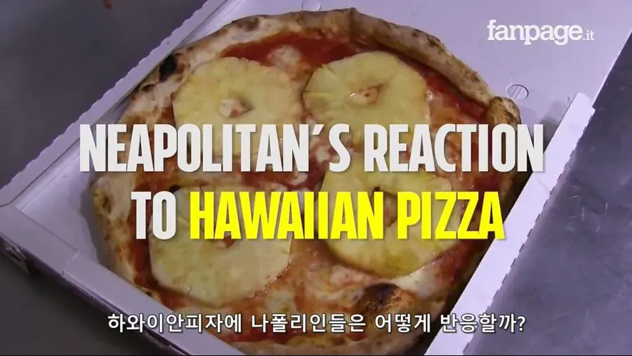 이탈리아 나폴리의 실제 파인애플 피자 실험