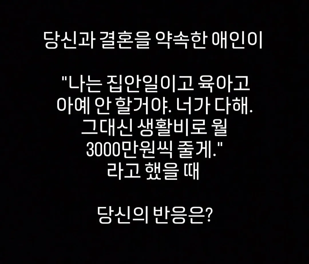 결혼 전 가사 분담 거부 및 생활비 제안에 대한 여론 조사