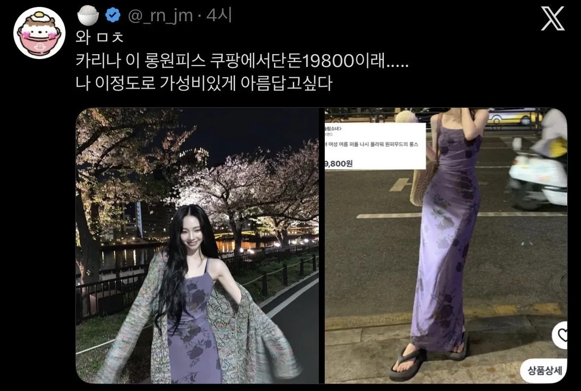 카리나 착용 쿠팡 여름 나시 롱원피스, 19,800원