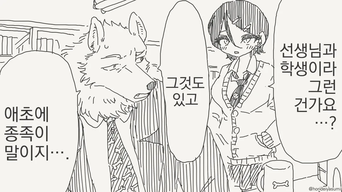 선생님과 학생의 종족 차이에 관한 대사 장면