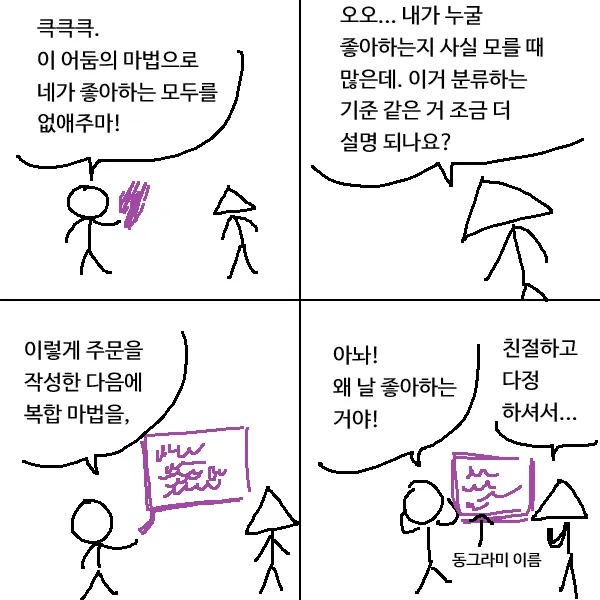 어둠의 마법을 두고 등장인물들이 대화하는 웹툰 장면