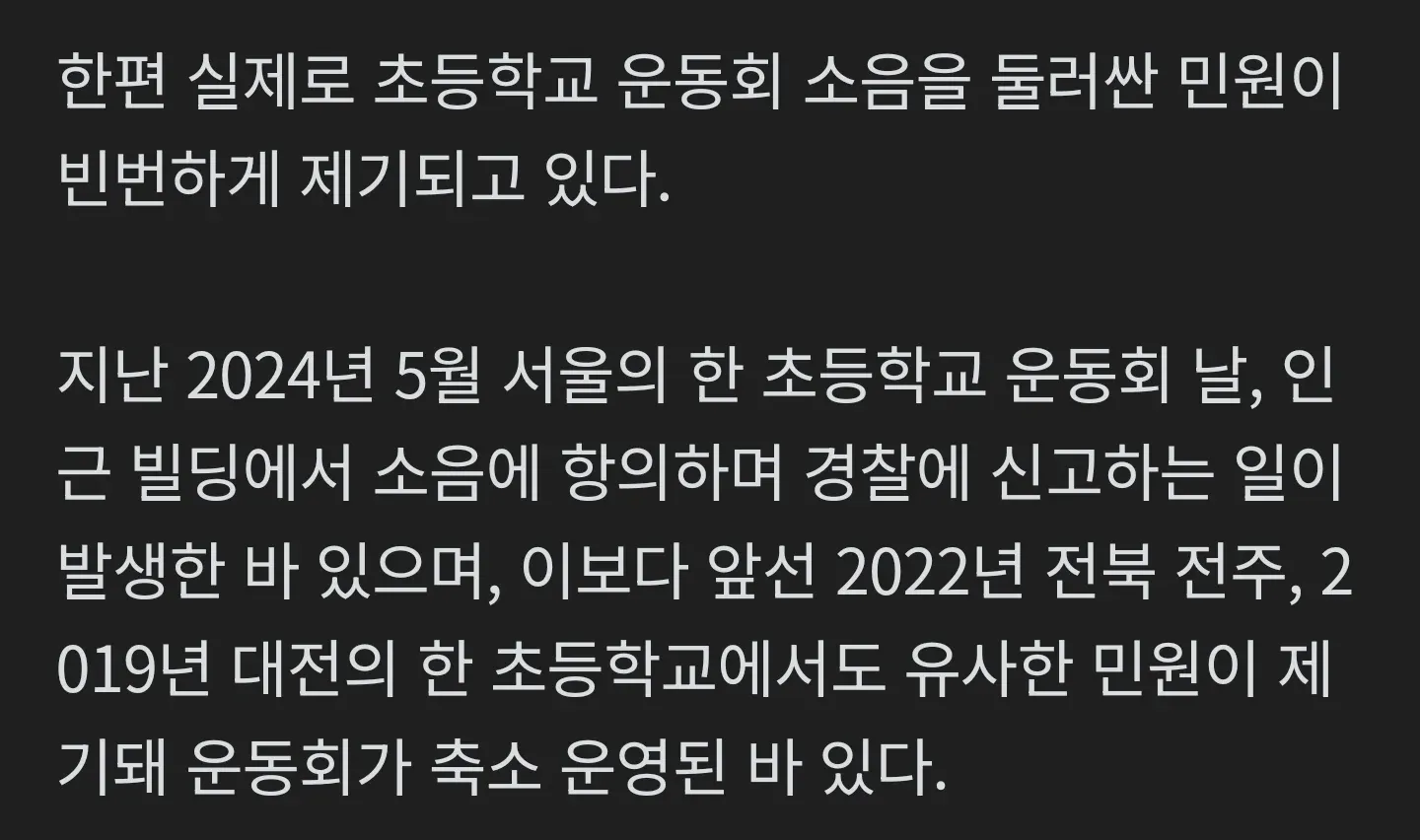 초등학교 운동회 소음 민원으로 축소 운영된 사례들을 설명하는 기사