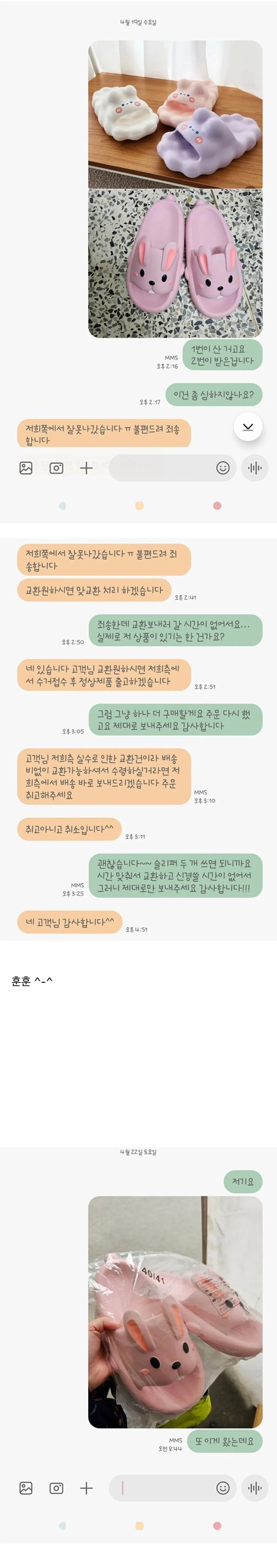 슬리퍼 배송 실수로 인한 고객서비스 교환 상담 대화