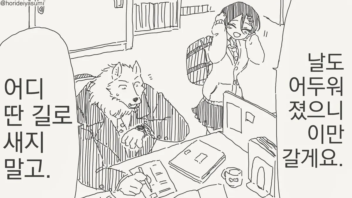 밤이 어두워졌다며 학생을 돌려보내는 늑대선생님