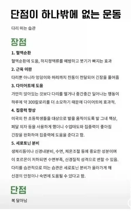 다리 떨기의 장점 5가지: 혈액순환 개선, 근육이완, 다이어트, 집중력 향상, 호르몬 조절