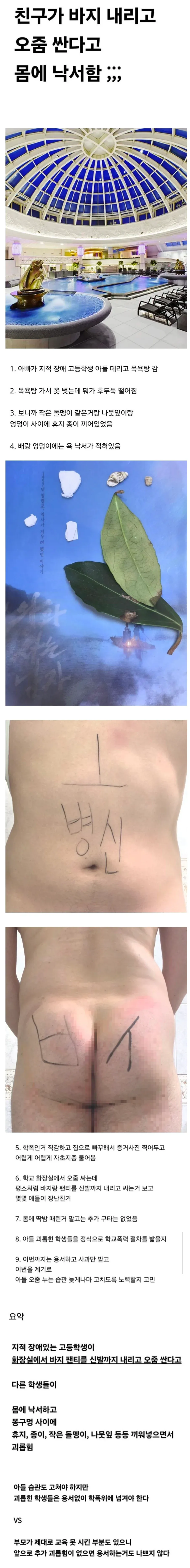 목욕탕에서 아들 몸에 적힌 낙서를 발견한 아빠의 학교폭력 사연