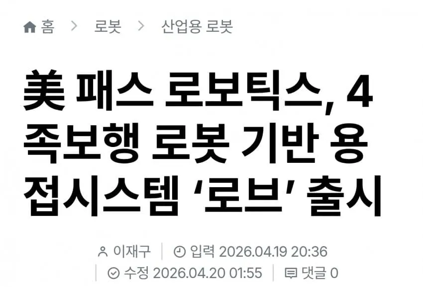 패스 로보틱스 4족보행 용접 로봇 로브 출시