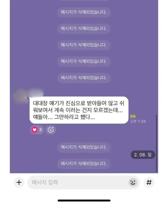 삭제된 메시지들과 대대장의 지친 반응이 담긴 익명톡방 스크린샷