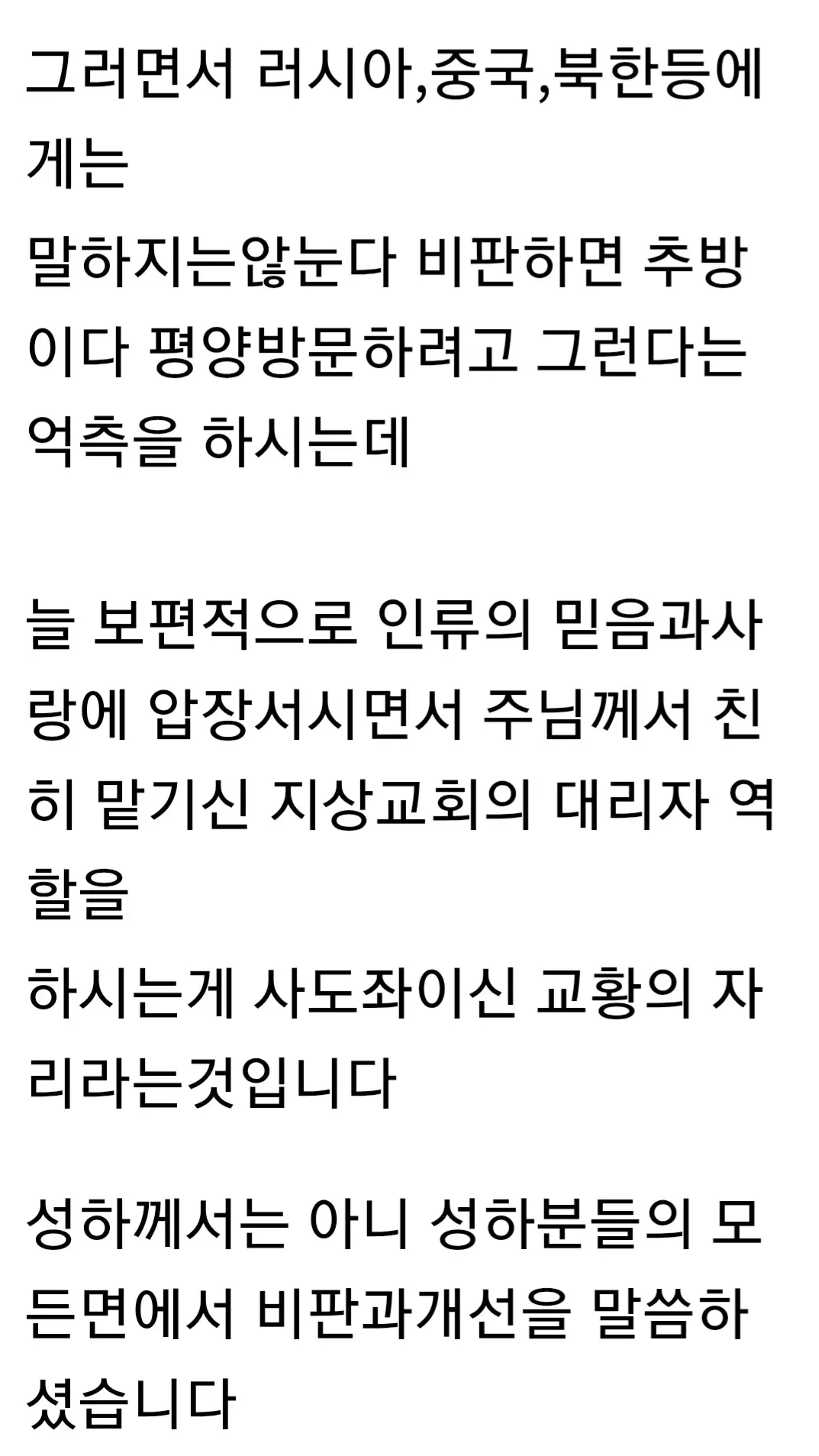 교황 평양 방문 비판과 종교적 권위에 관한 글