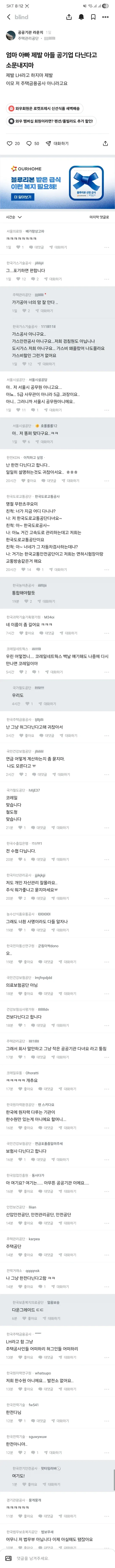 공기업 직원들의 익명 커뮤니티 게시물과 댓글