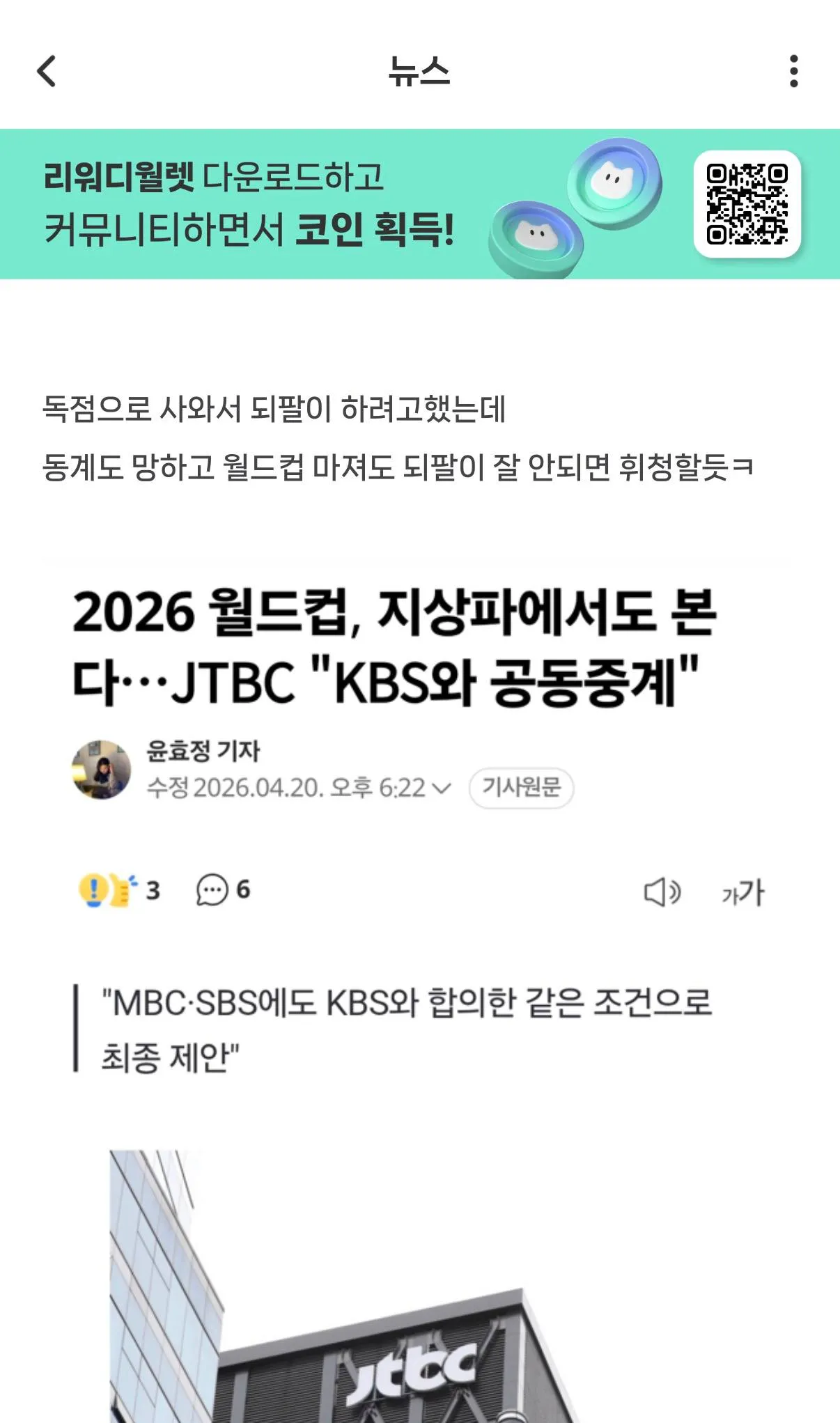 2026 월드컵 지상파 공동중계 합의 소식을 다루는 뉴스 기사