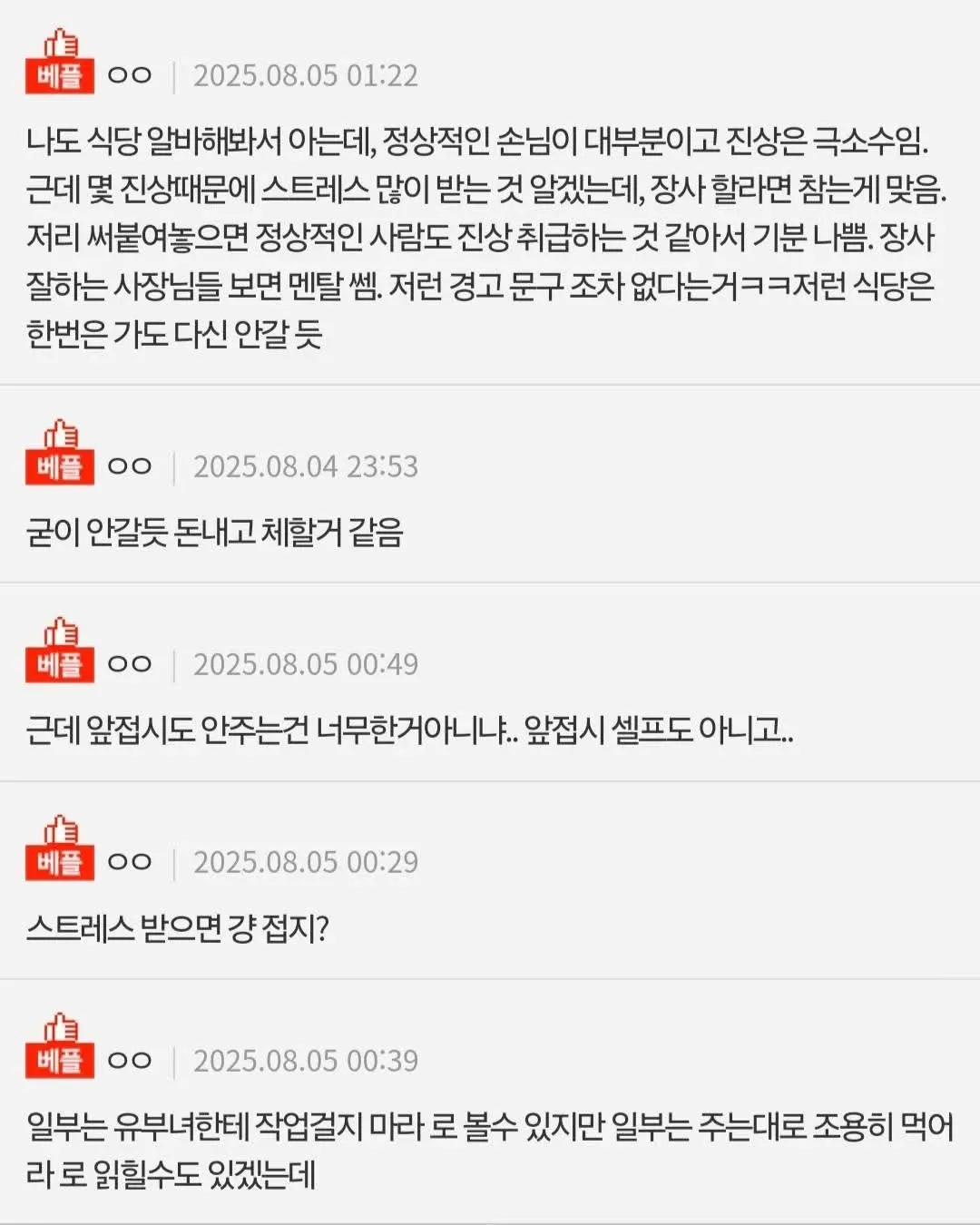 식당 알바 경험담과 진상 손님 대처에 대한 온라인 댓글