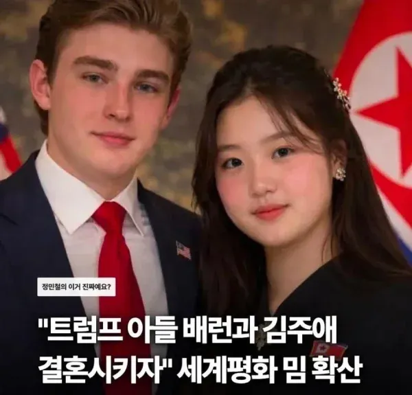 배런 트럼프와 김주애 결혼 관련 뉴스 기사
