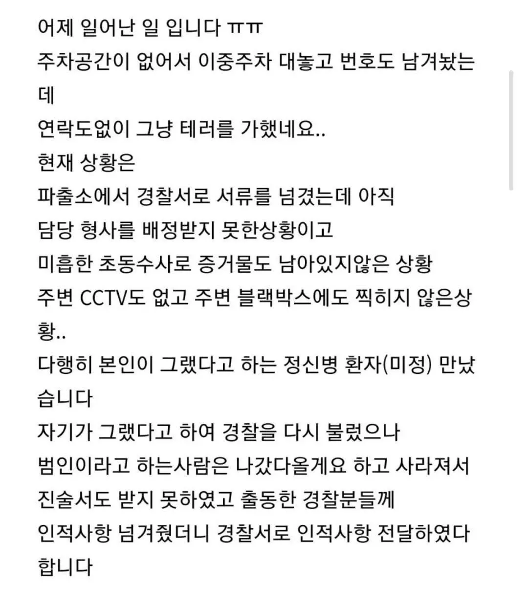 주차테러 피해 상황을 설명하는 온라인 커뮤니티 게시글 스크린샷