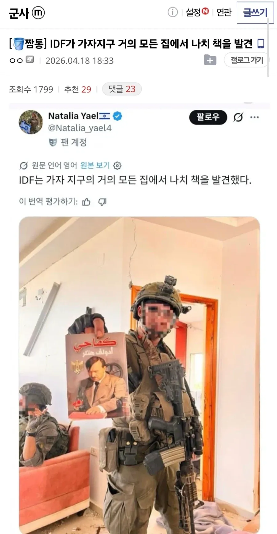 가자 지구 나치 서적 발견 주장 소셜미디어 게시물