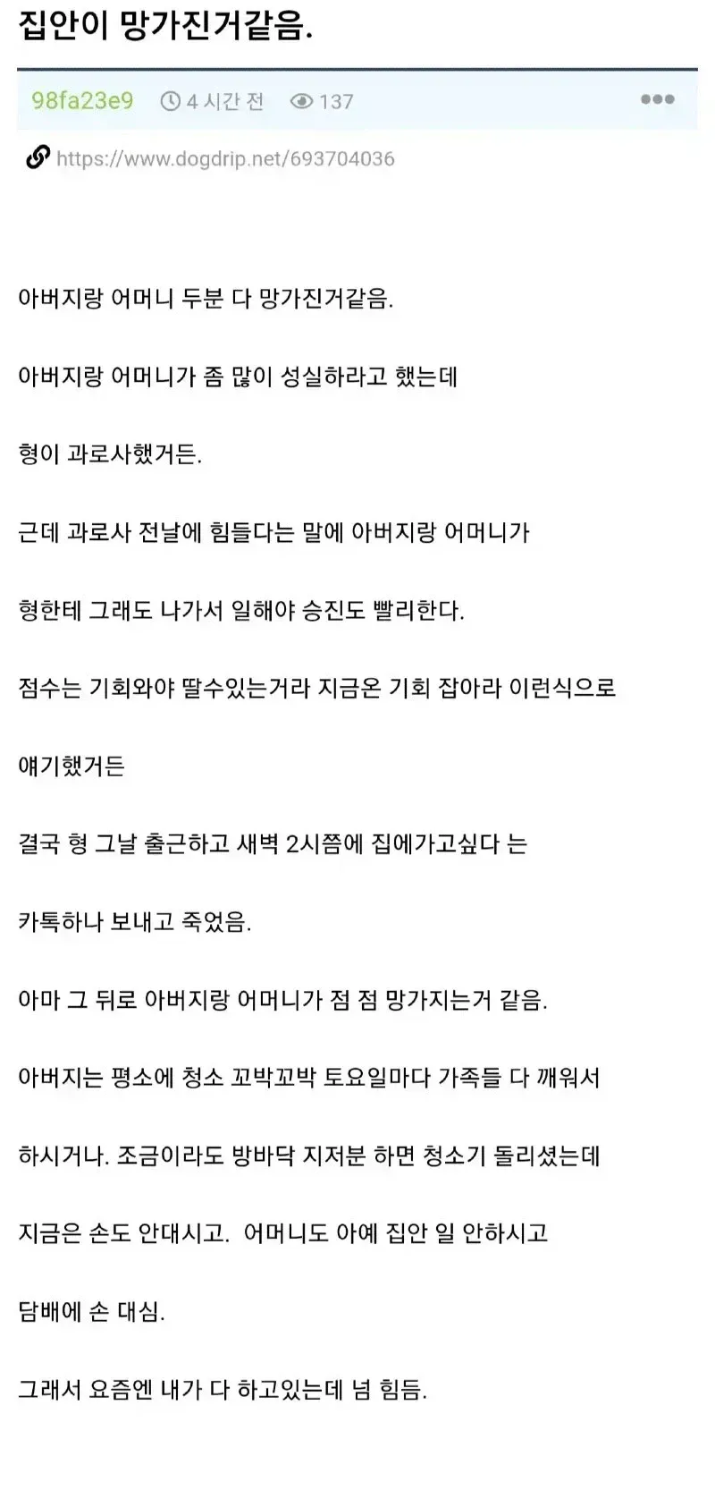 형의 과로사 후 무너진 가정을 글로 표현한 게시물
