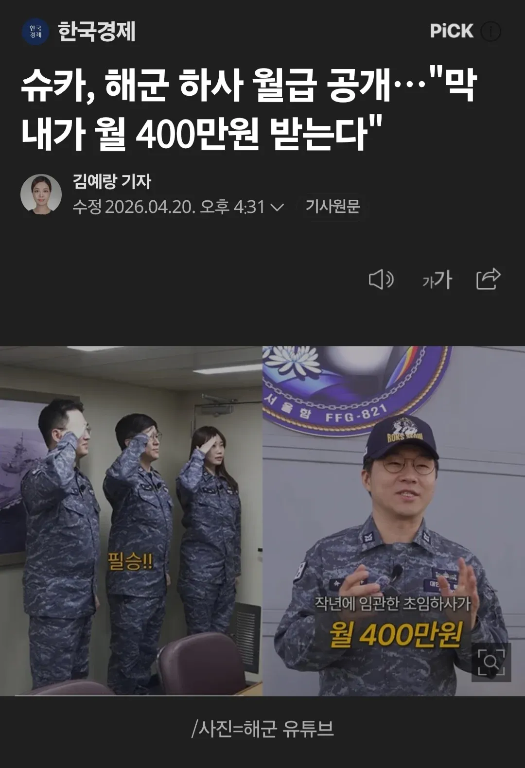 슈카월드가 공개한 해군 초임 하사 월급 400만원 관련 뉴스 기사