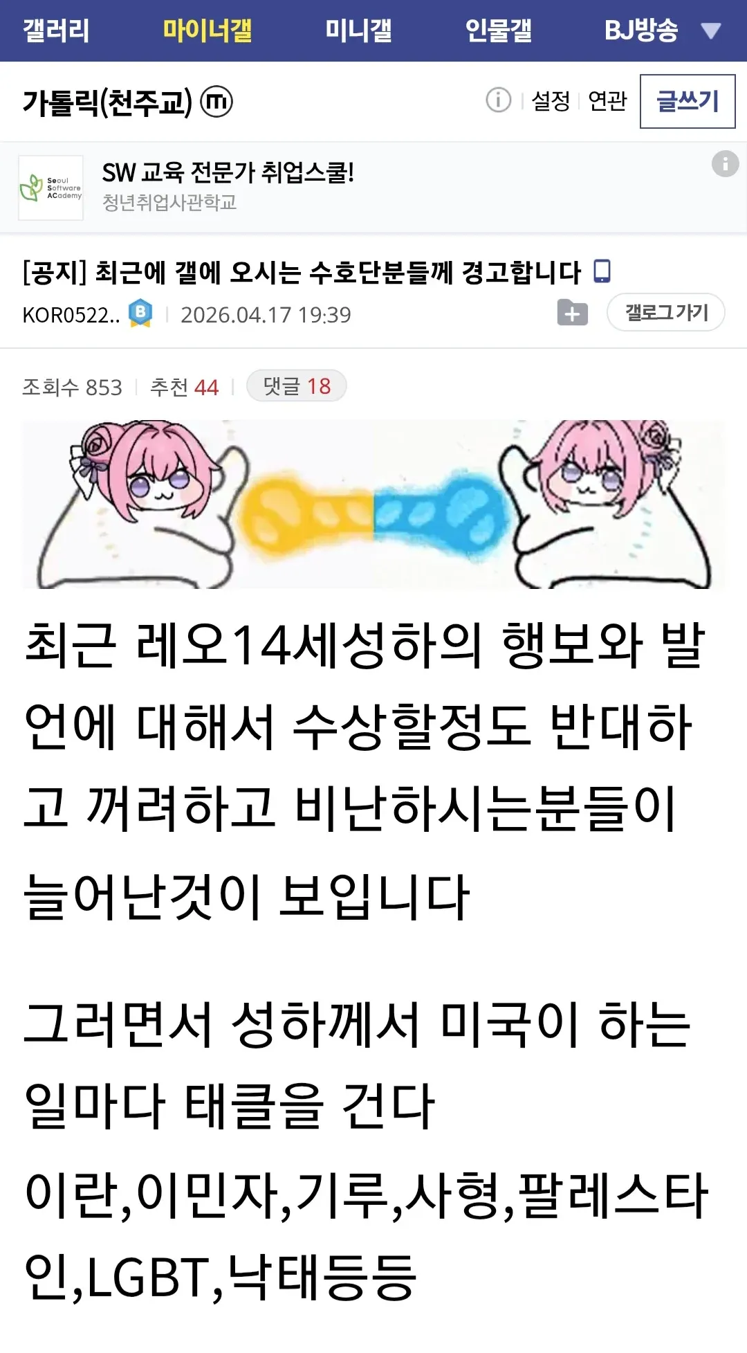 가톨릭갤 공지: 정치 논란 증가로 인한 커뮤니티 경고