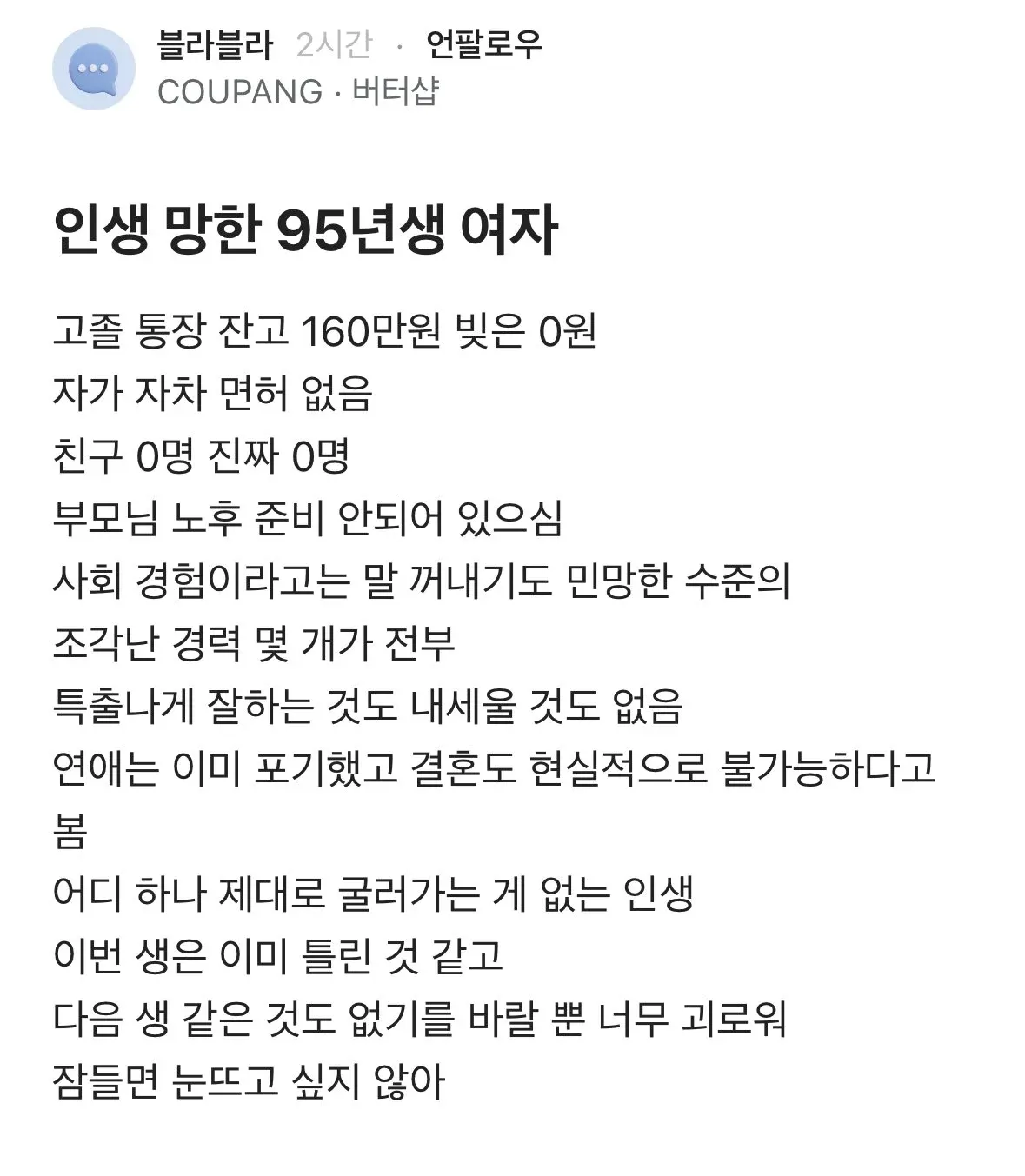 95년생 여성의 경제적, 사회적 어려움과 심리적 고통을 담은 익명 커뮤니티 글