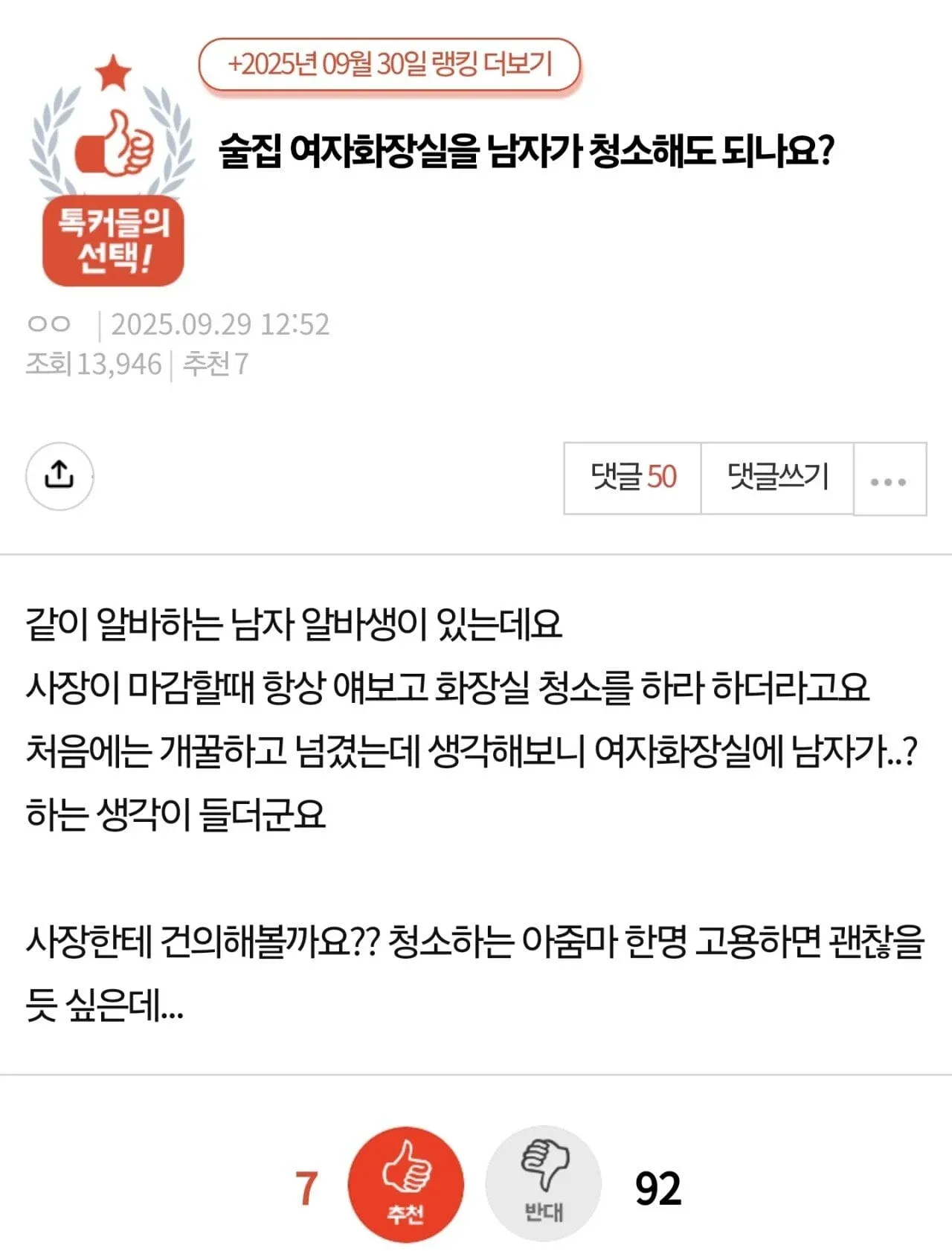 ```
남자 직원의 여자화장실 청소 관련 온라인 커뮤니티 질문 게시글
```

(18자 이내, 이미지의 핵심 내용 설명)