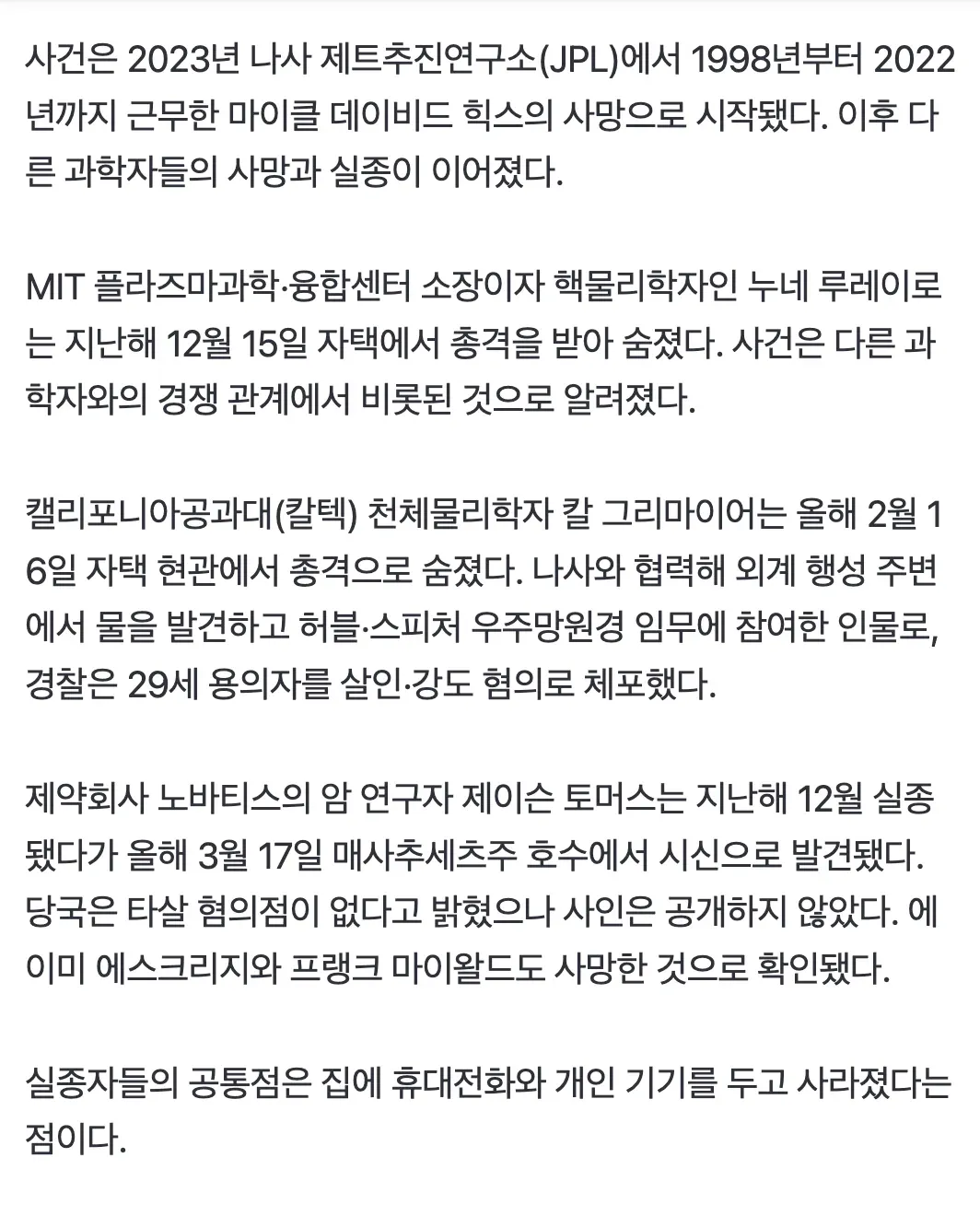 연쇄 실종된 미국 핵·우주 과학자 11명 사건 뉴스 기사