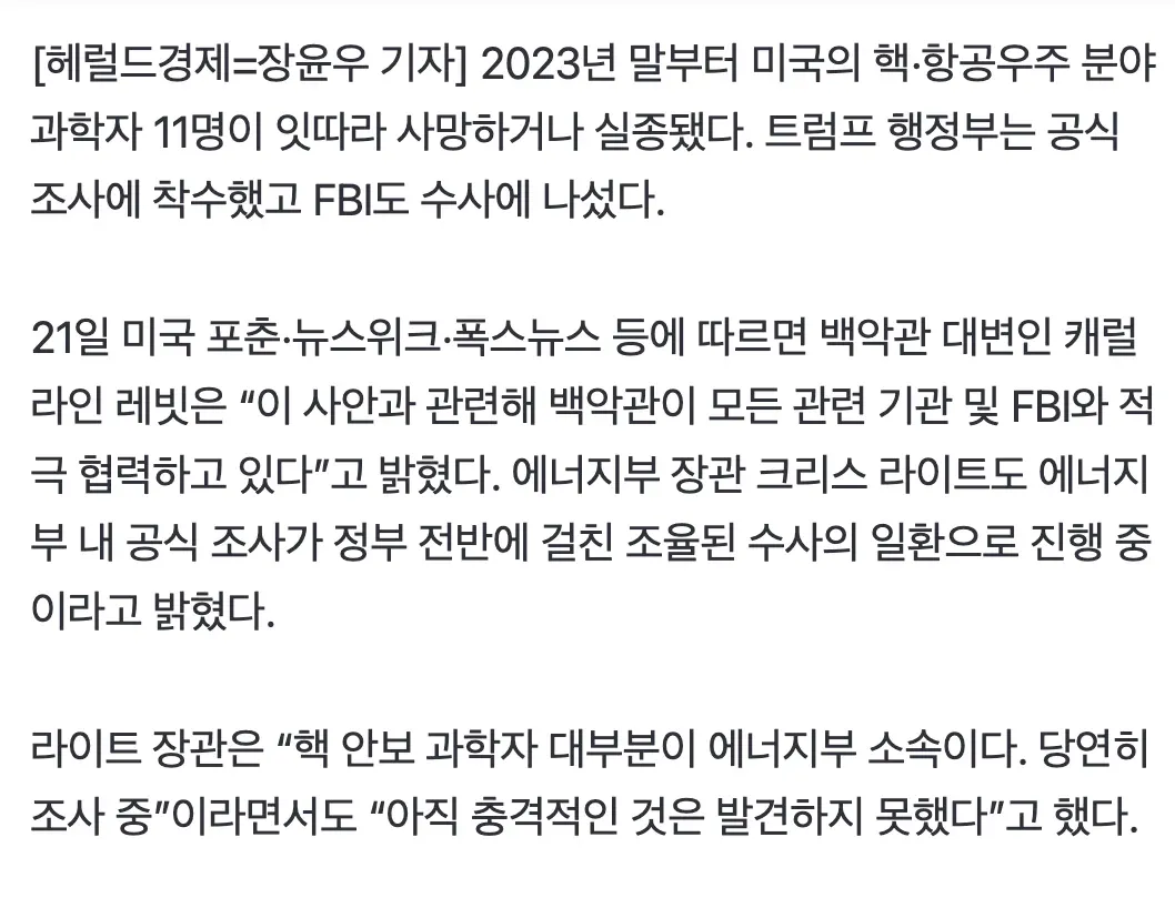 미국 핵·우주 과학자 11명 실종·사망 사건, FBI 수사 개시