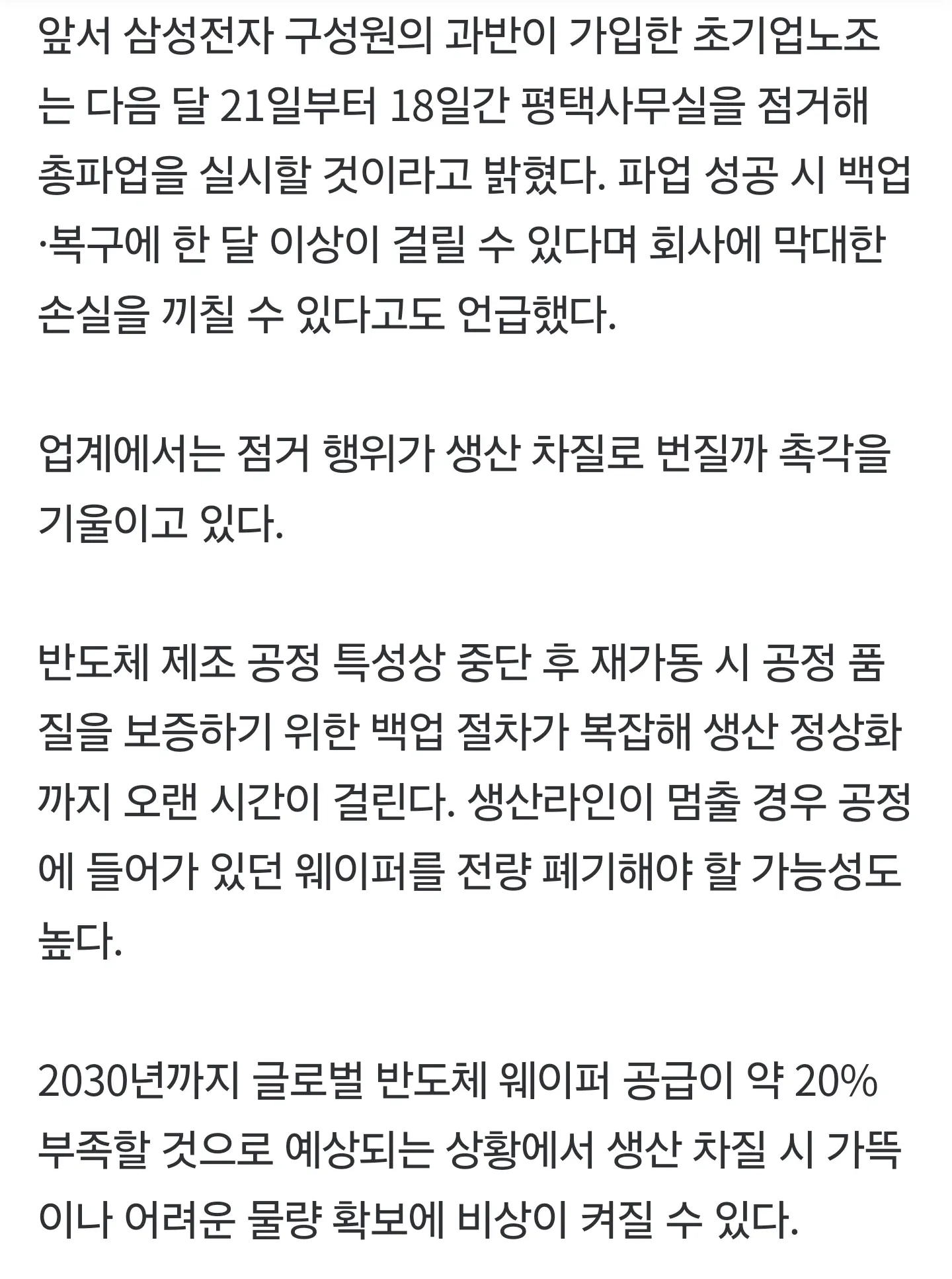 삼성전자 초기업노조 평택사무실 점거 총파업 예고 기사