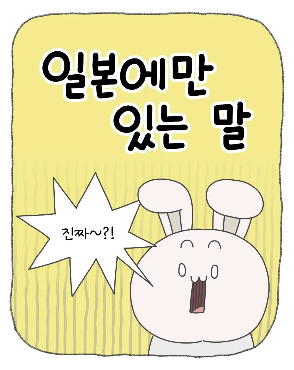 싱글벙글, 일본에만 있는 말 코너 화면