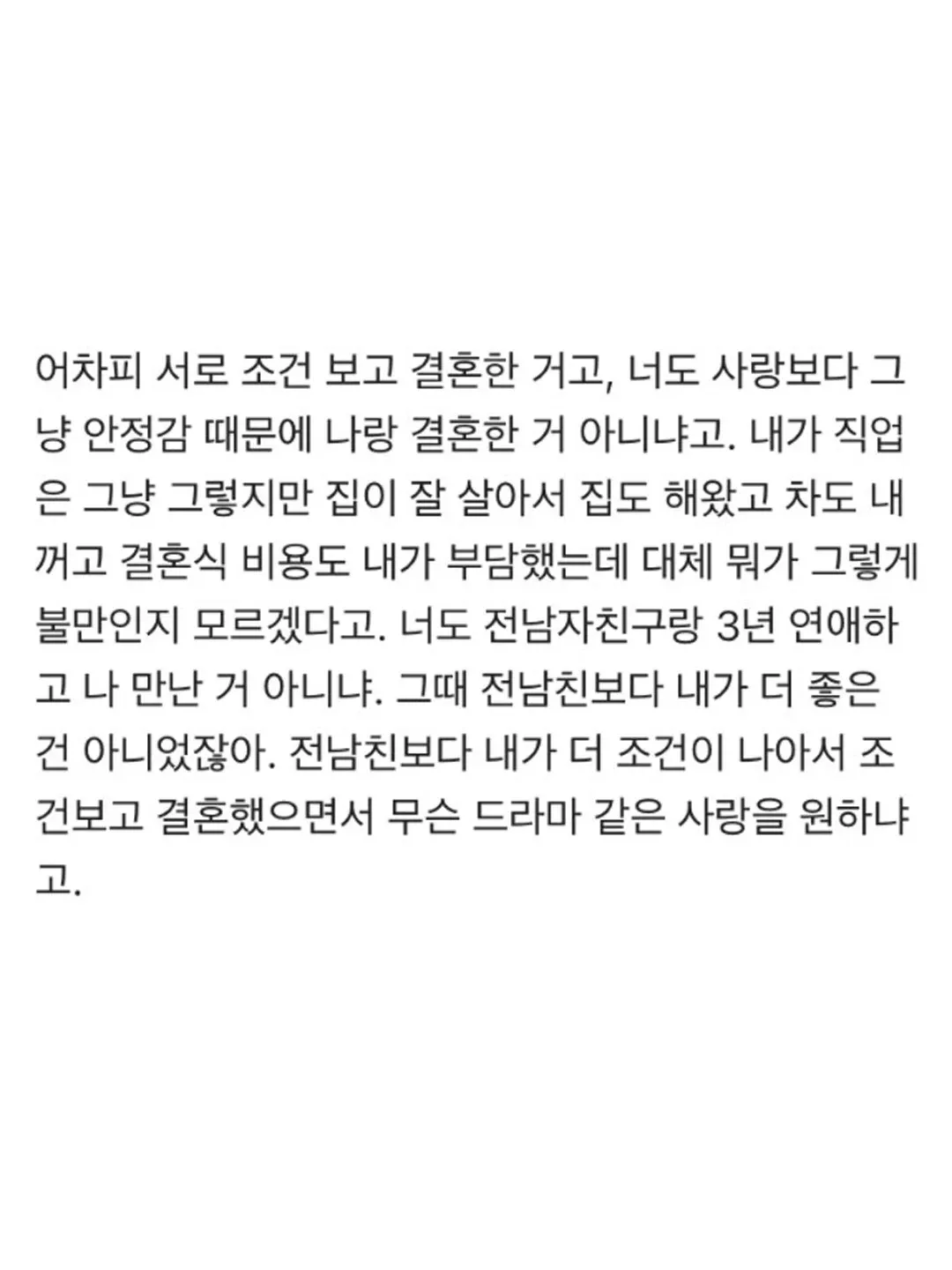 조건과 사랑 사이의 부부 갈등을 다룬 글