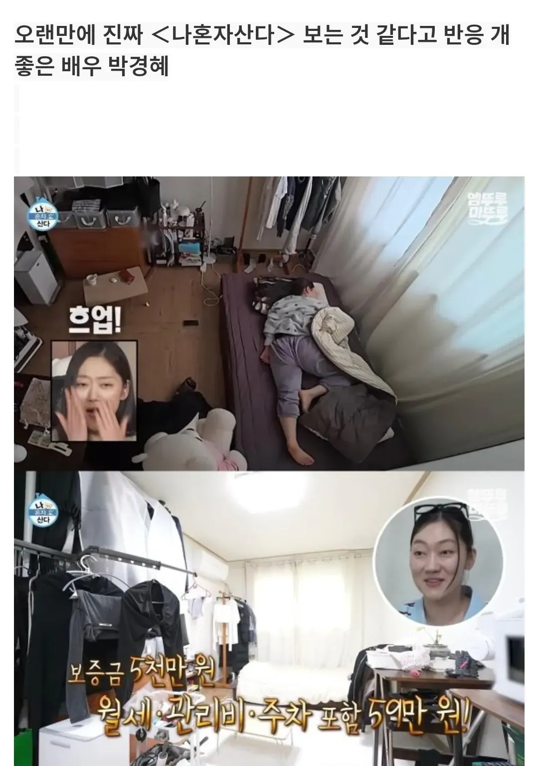 배우 박경혜가 출연한 나 혼자 산다 방송 장면