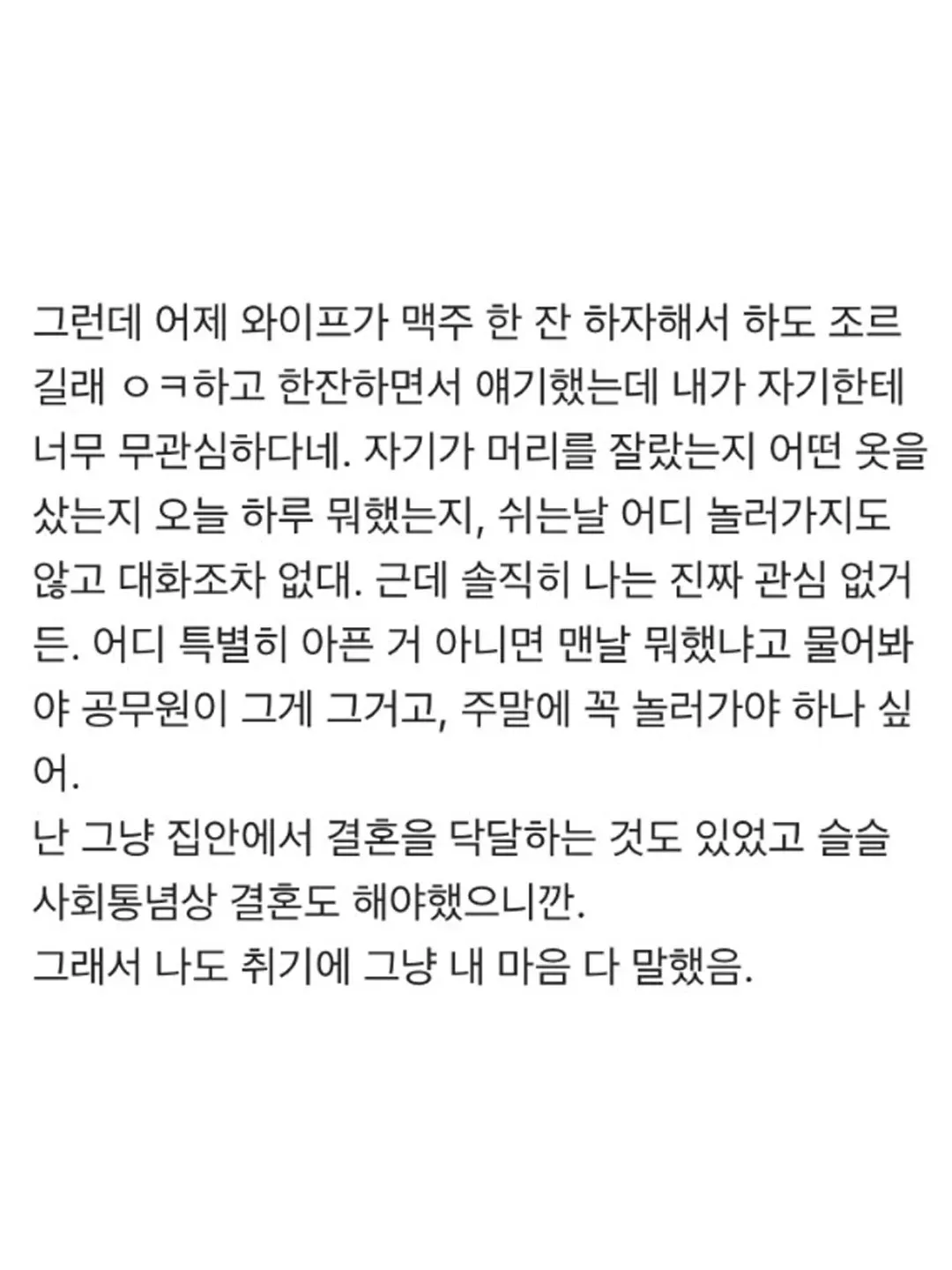무관심한 남편으로 인한 부부 갈등을 다룬 대화 텍스트