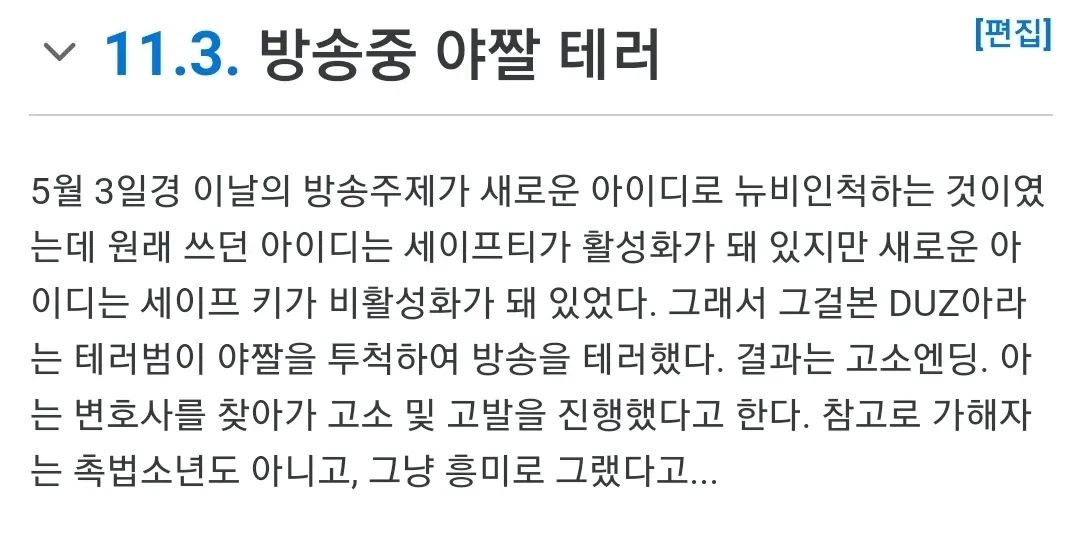 방송 중 야짤 테러 사건을 설명하는 텍스트