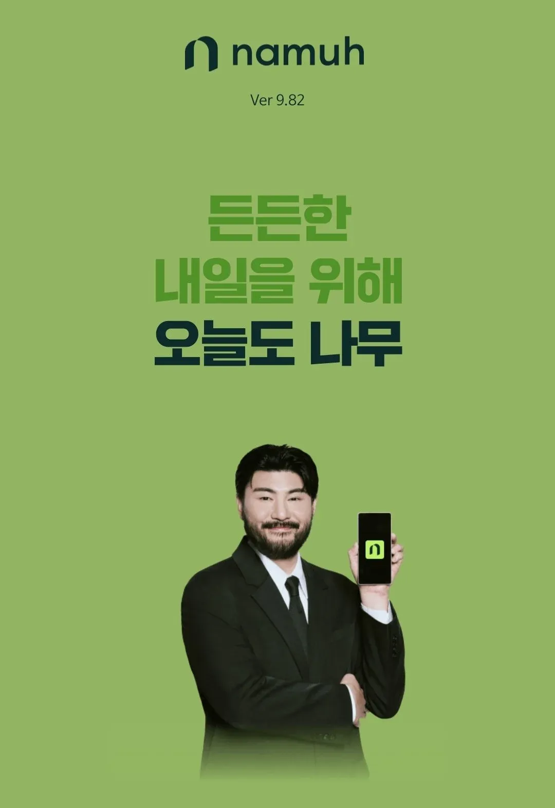 민원폭주로 바쁜 나무증권 홍보모델