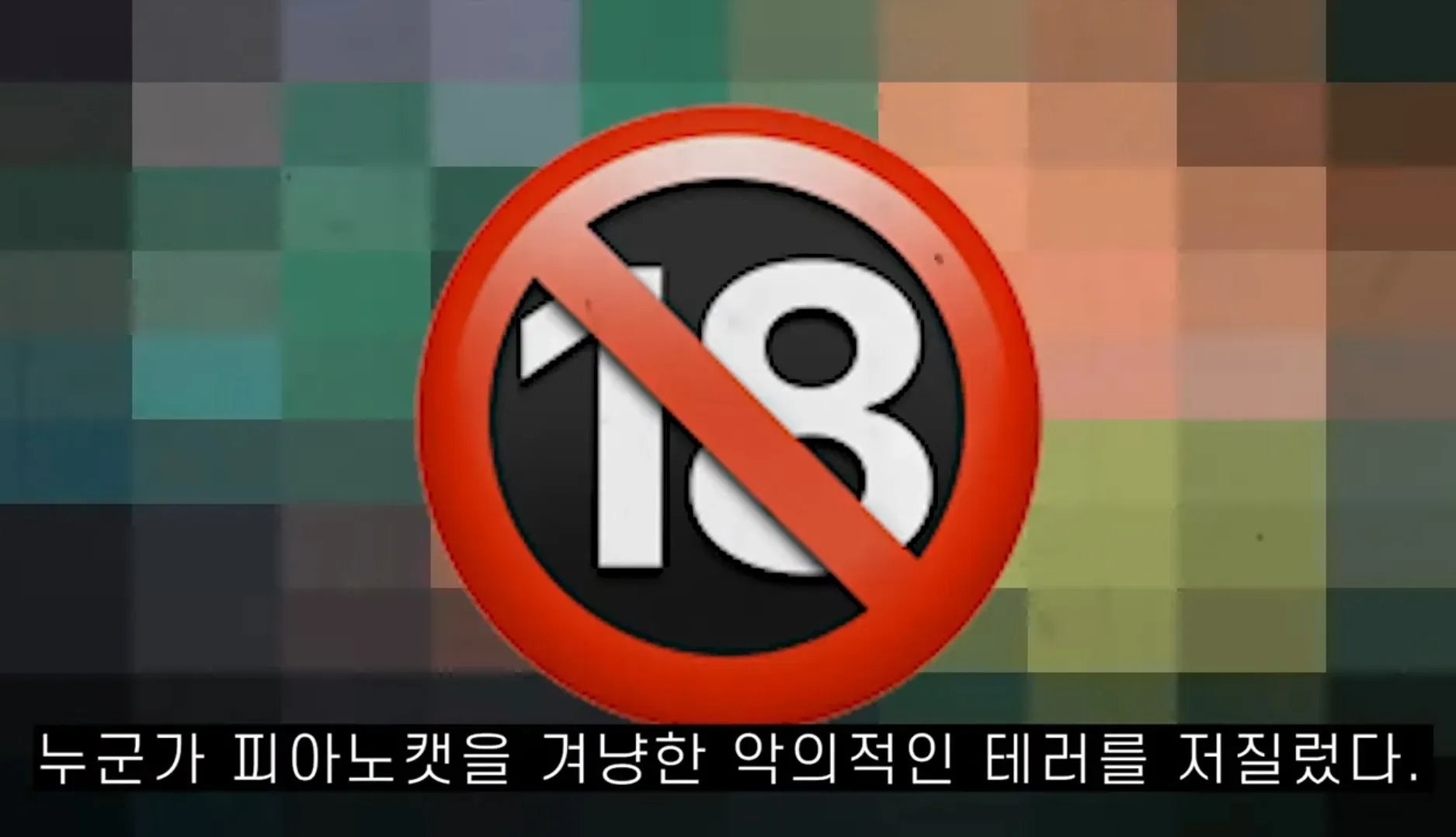 누군가 겨냥한 악의적인 테러를 저질렀다는 자막이 있는 스트리머 방송 화면