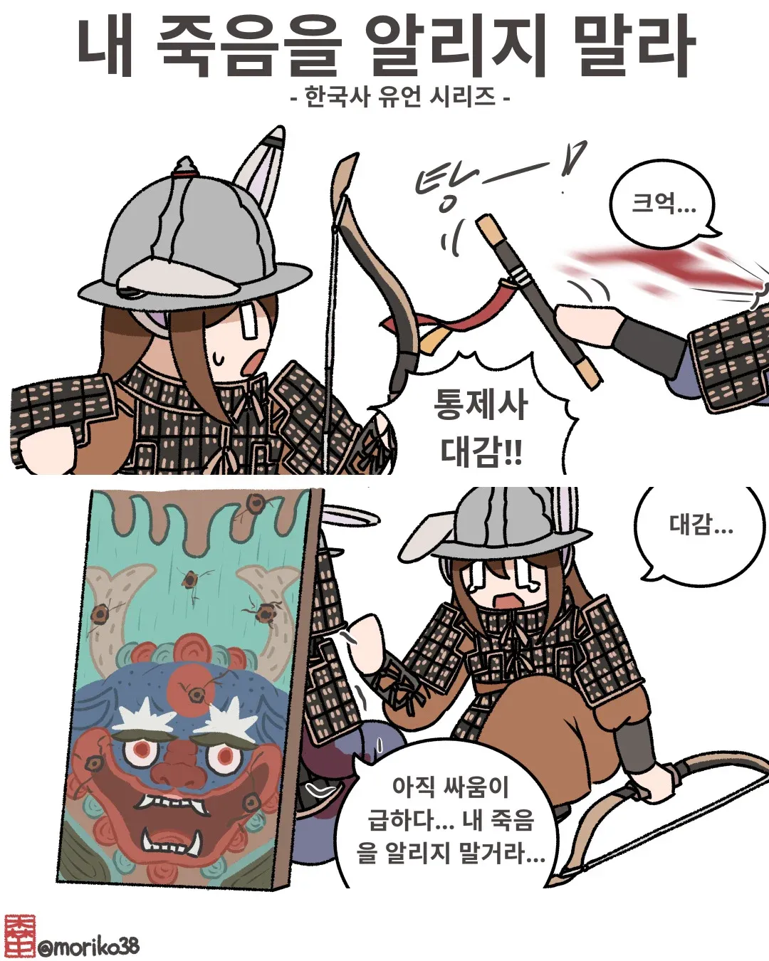 한국사 유언 시리즈: 싸움이 급하다, 내 죽음을 알리지 말라