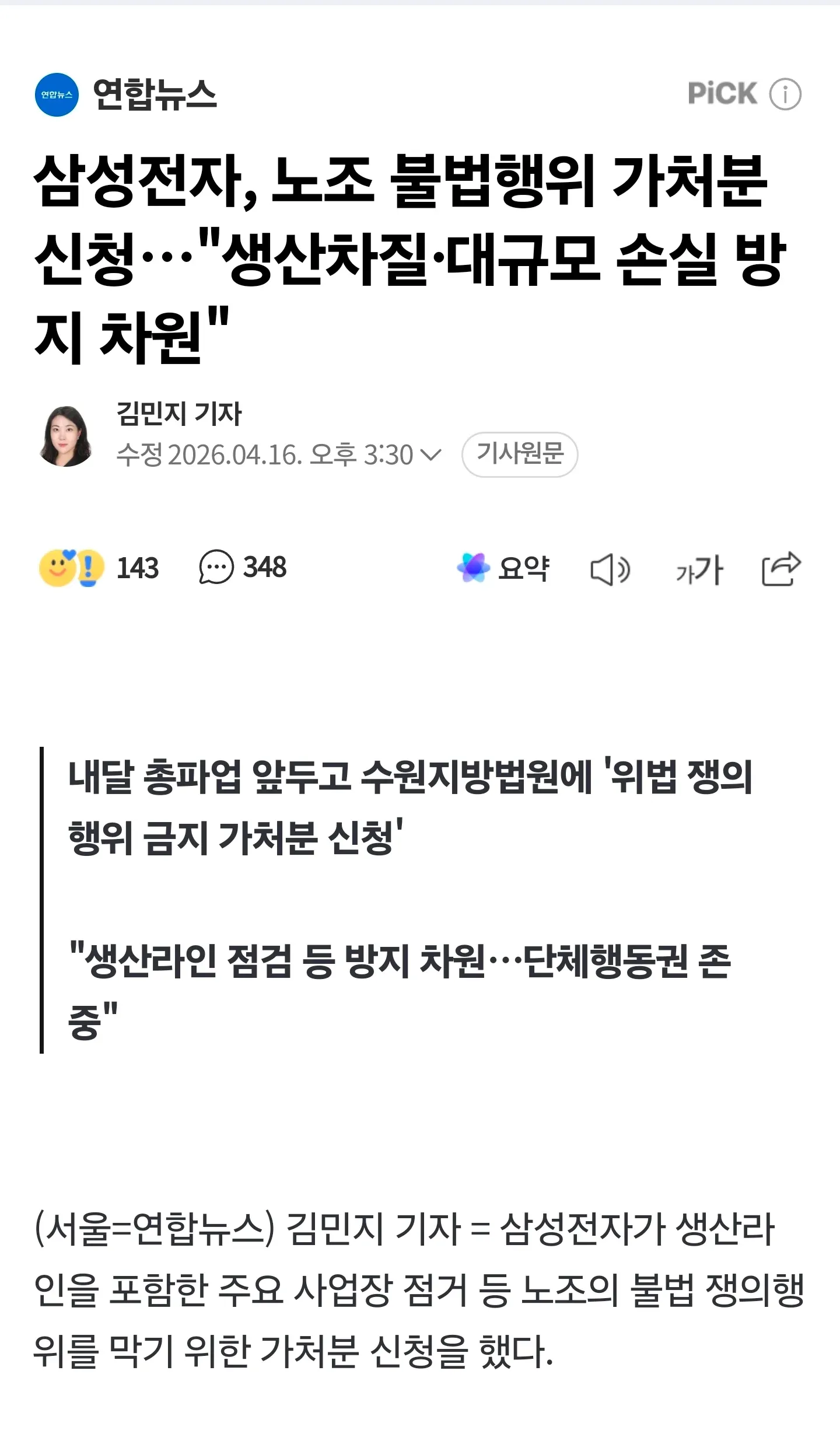 삼성전자, 노조 불법행위 가처분 신청 관련 연합뉴스 기사