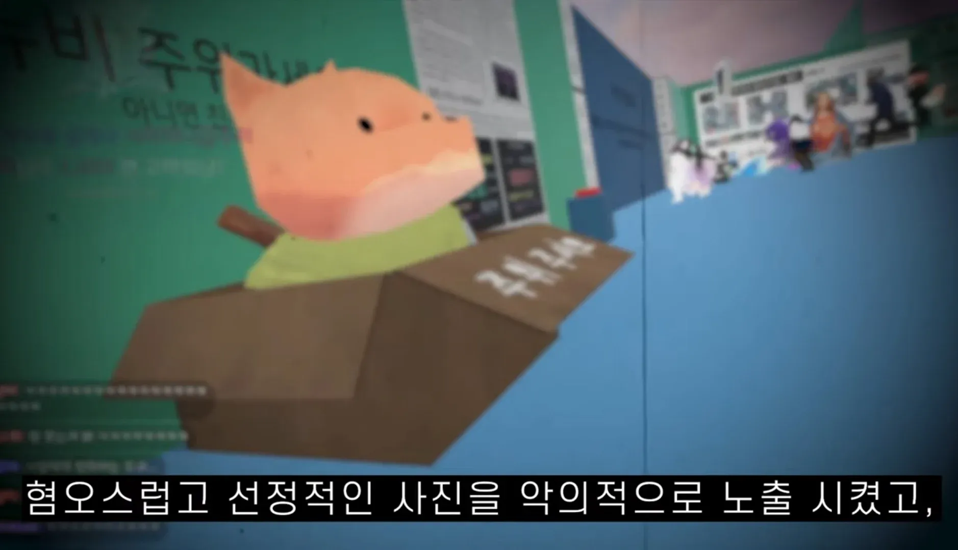 악의적인 부적절 이미지 노출 피해를 입은 스트리머의 모습