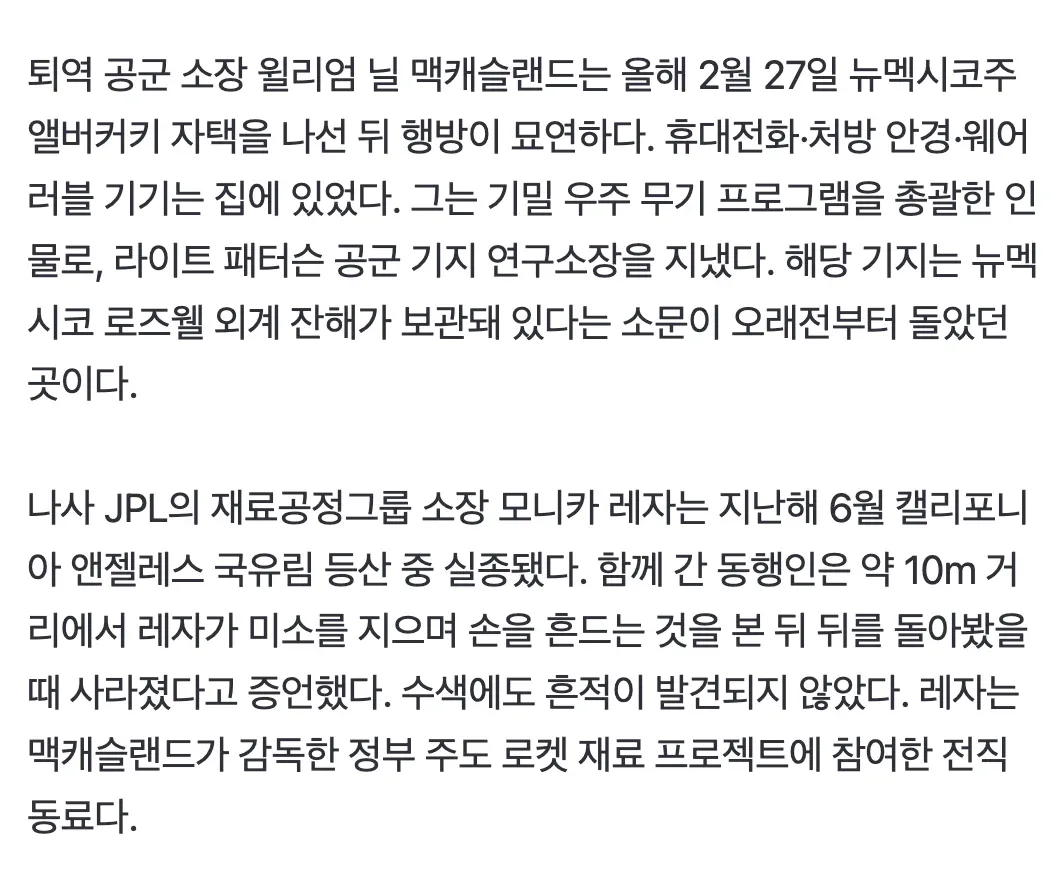 미국 정부 과학자 2명 실종 사건 관련 뉴스 기사