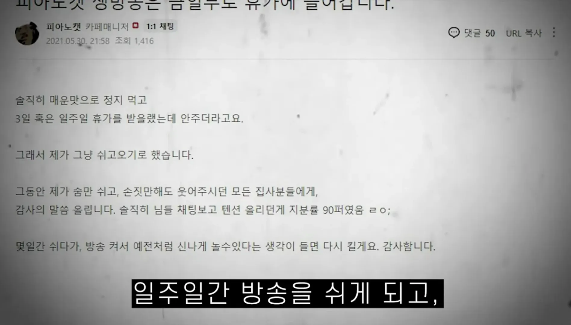 야짤 테러로 일주일 방송 휴식을 알리는 스트리머 공지문