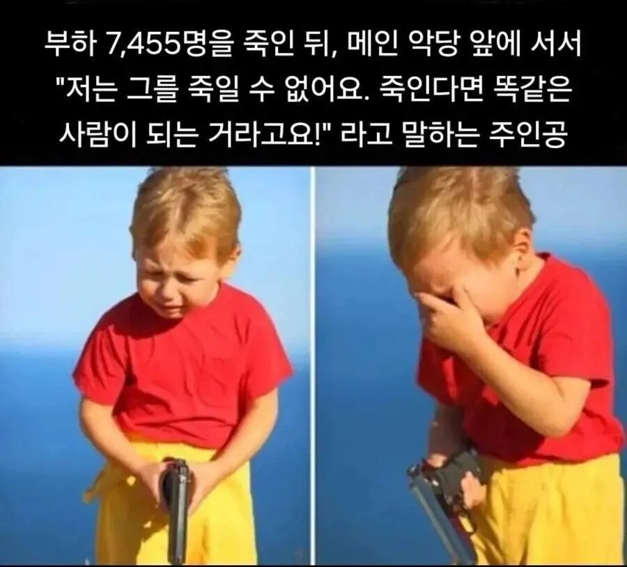 부하 죽이고 악당 살려주는 위선적 주인공 밈