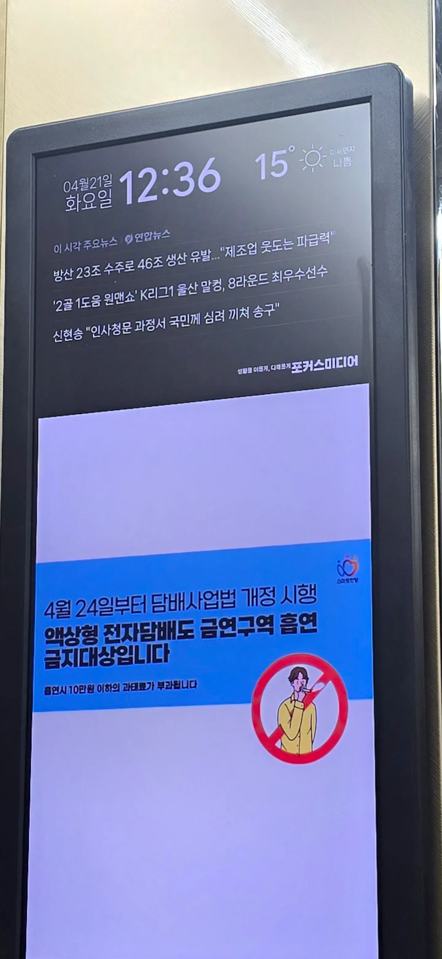 4월 24일부터 버스정류장 금연구역 지정, 흡연 시 10만원 과태료 안내 뉴스 화면