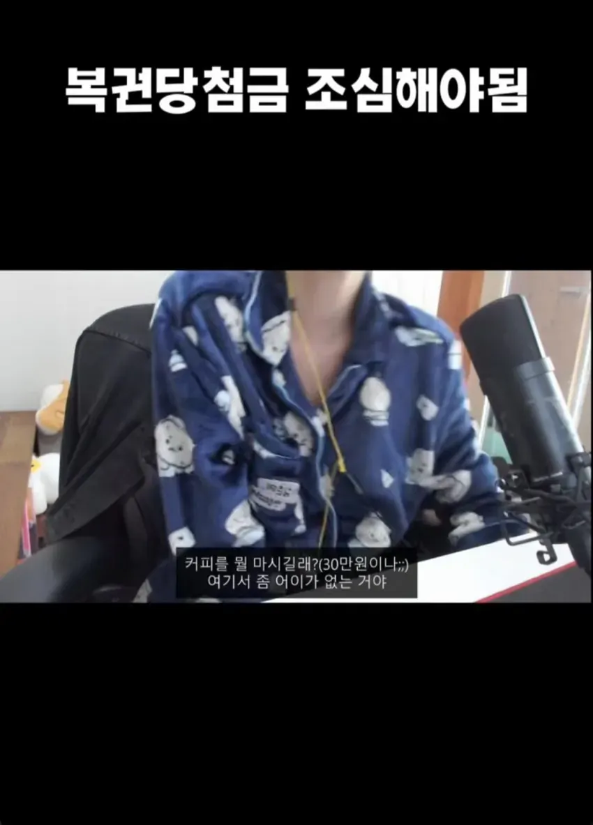 복권 당첨자 삥 뜯는 농협 직원이 커피값 30만원을 요구하는 상황